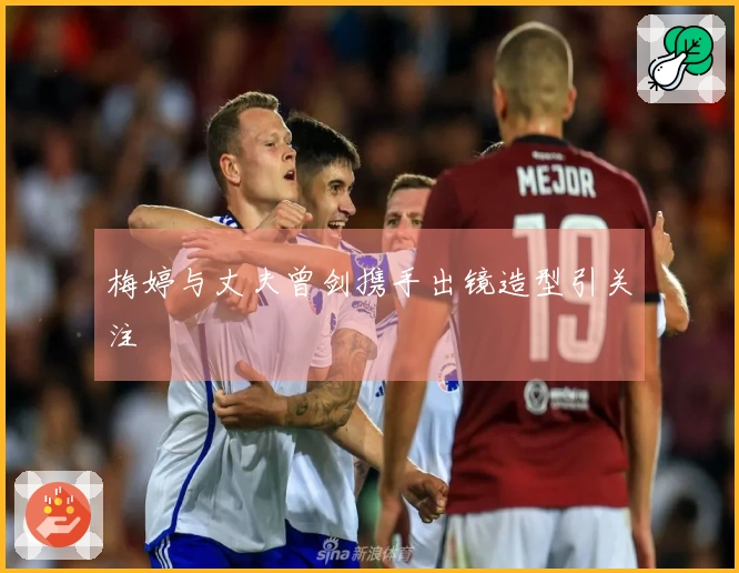 梅婷与丈夫曾剑携手出镜造型引关注