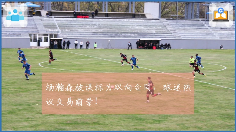 杨瀚森被误标为双向合同，球迷热议交易前景！