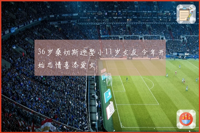 36岁桑切斯迎娶小11岁女友 今年开始恋情喜添爱女