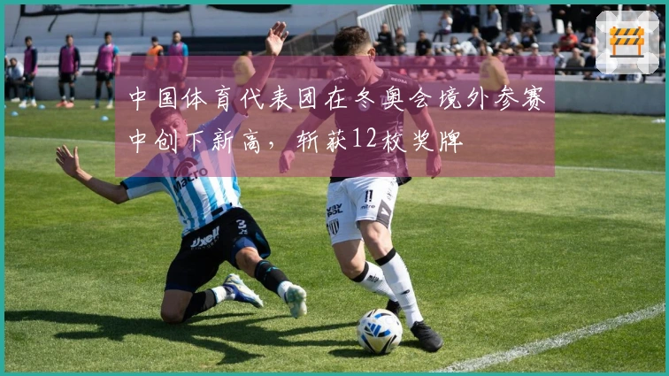 中国体育代表团在冬奥会境外参赛中创下新高，斩获12枚奖牌