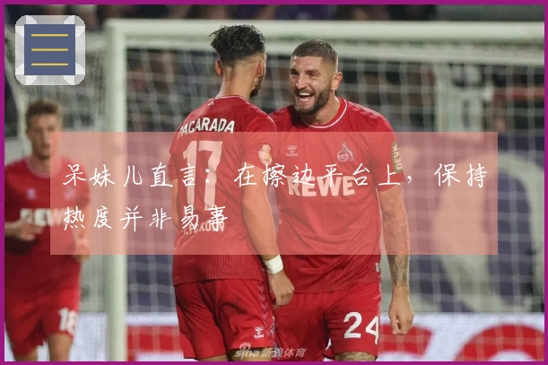 呆妹儿直言：在擦边平台上，保持热度并非易事