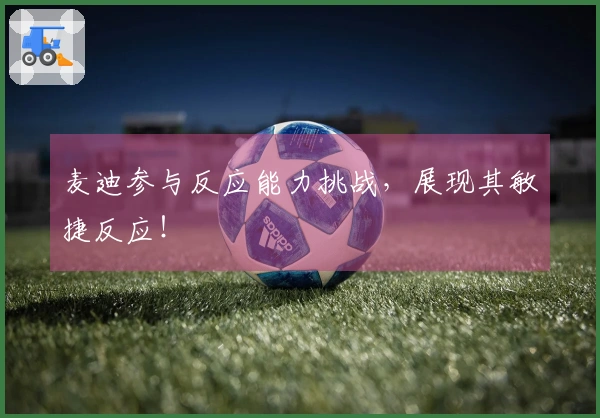 麦迪参与反应能力挑战，展现其敏捷反应！