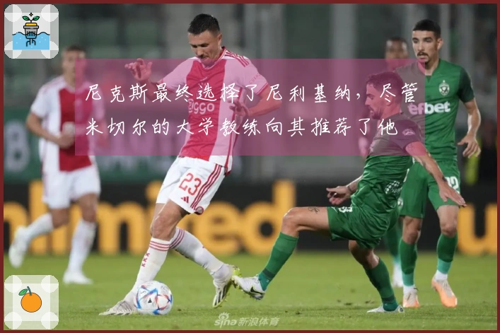 尼克斯最终选择了尼利基纳，尽管米切尔的大学教练向其推荐了他