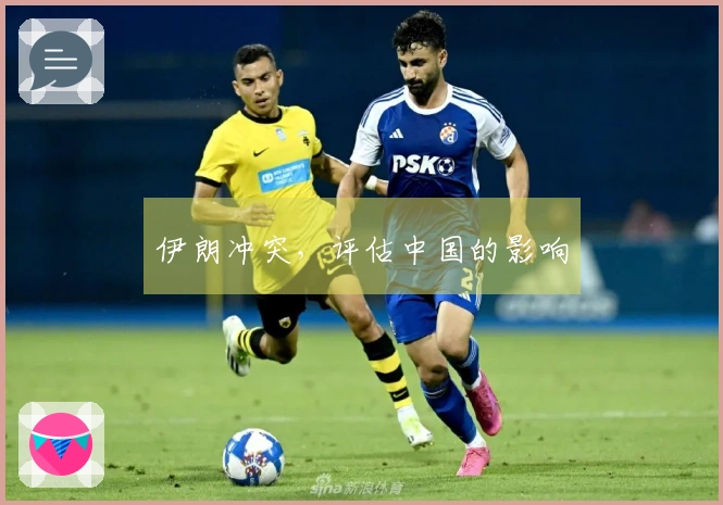 伊朗冲突，评估中国的影响