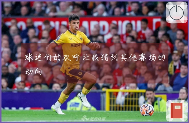 球迷们的欢呼让我猜到其他赛场的动向