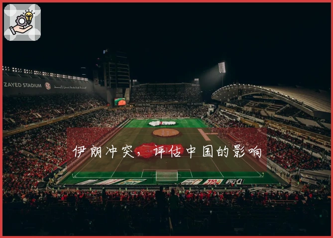 伊朗冲突，评估中国的影响