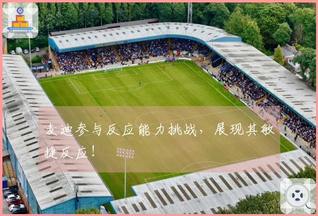 麦迪参与反应能力挑战，展现其敏捷反应！