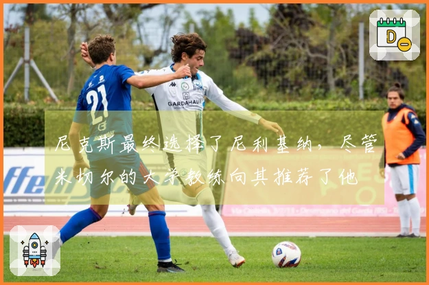 尼克斯最终选择了尼利基纳，尽管米切尔的大学教练向其推荐了他